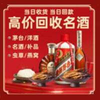 泉港区烟酒回收:茅台酒,酒瓶,洋酒,名酒,冬虫夏草,老酒,泉港区跃国烟酒经营部