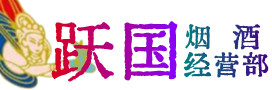 泉港区烟酒回收:茅台酒,酒瓶,洋酒,名酒,冬虫夏草,老酒,泉港区跃国烟酒经营部
