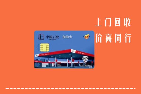 泉港区回收加油卡